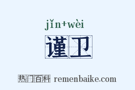 谨卫是什么意思的图片